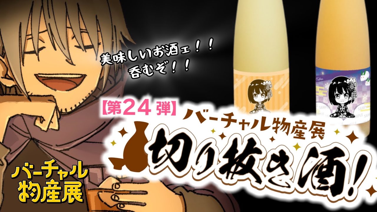 【#バーチャル物産展】#PR 美味しいお酒を試飲レポ！！【#切り抜き酒】#月の旅人