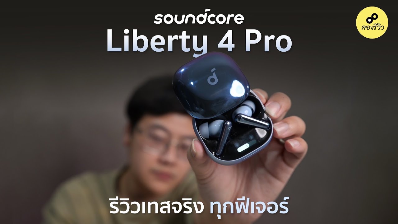 รีวิว Soundcore Liberty 4 Pro ไมค์ดีสุด เสียงจัดเต็ม ฟีเจอร์แน่น