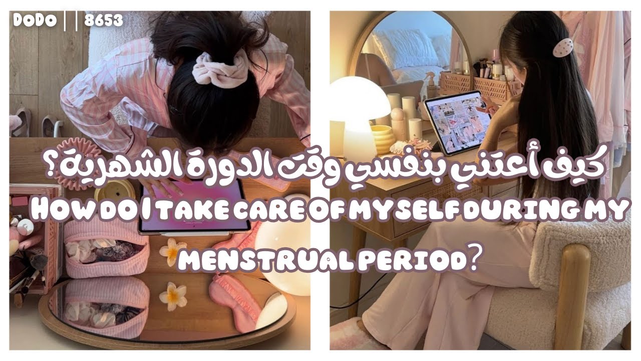 كيف أعتني بنفسي وقت الدورة الشهرية؟ 🌸 فكرة متابعة💗✨