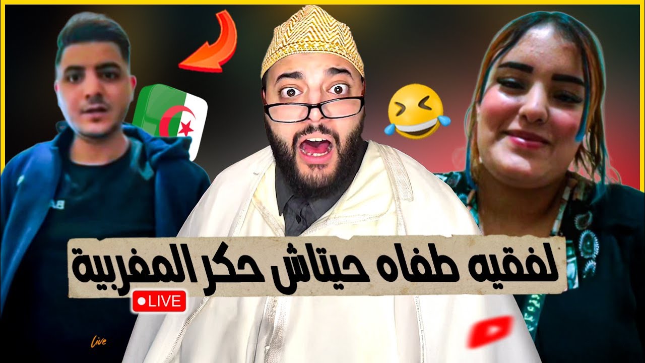 جزائري فيه فهامات بزاف تا طفاه لفقيه 😂 برنامج الزواج مع الفقيه