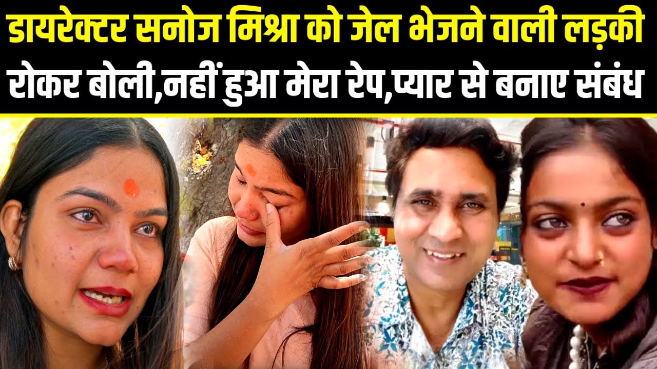 Viral Monalisa,डायरेक्टर Sanoj Mishraको जेल भेजने वाली पलटी,रोकर बोली,प्यार में बने संबंध@A2ZNEWSTV