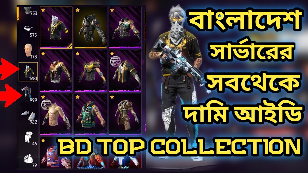 বাংলাদেশ সার্ভারের সব থেকে টপ কালেকশনের আইডি|| গোল্ডেন সিজন ১ থেকে সব এলিটপাস ।