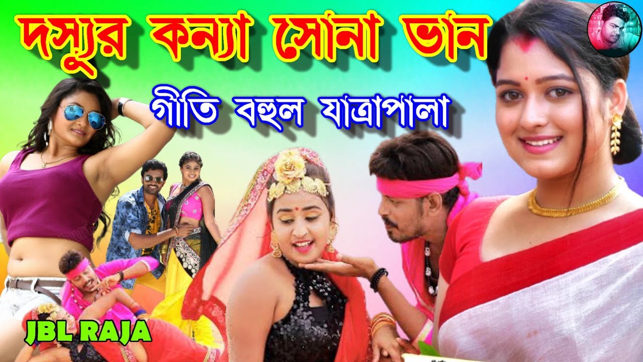 ঐতিহাসিক যাত্রাপালা - দস্যুর কন্যা সোনা ভান ll Dossur Konna Sona Bhan Jatra ll দস্যুর কন্যা সোনাবান