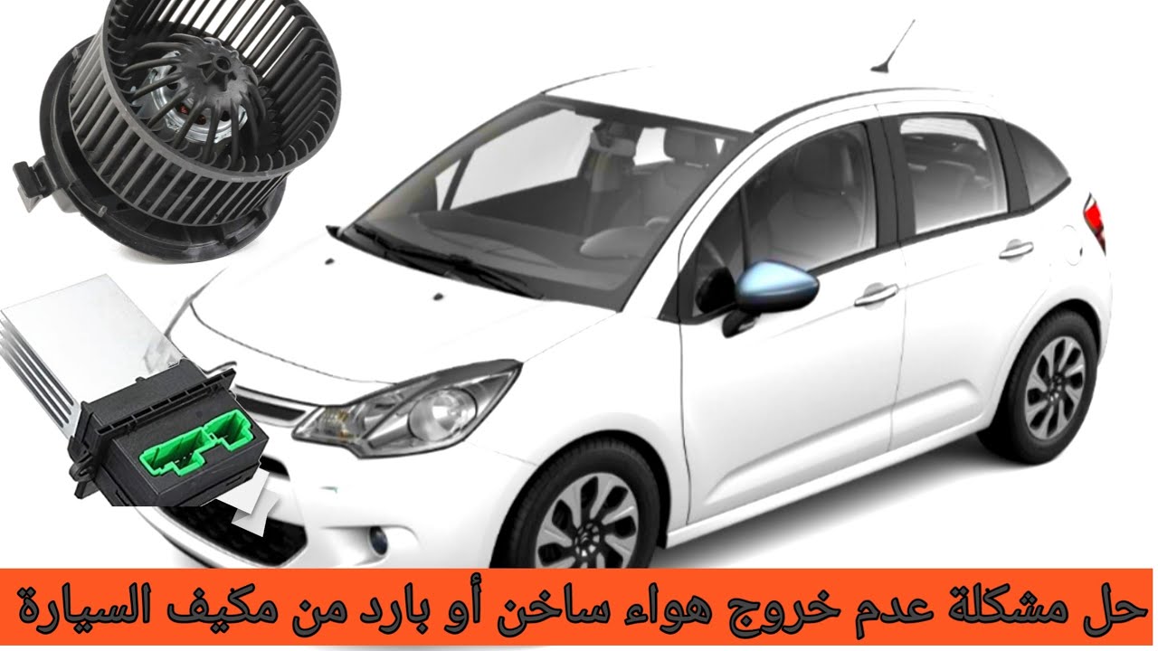 حل مشكلة عدم خروج هواء ساخن أو بارد من مكيف السيارة