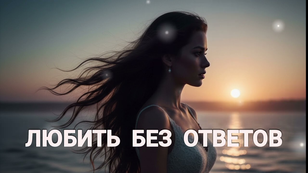 ЛЮБИТЬ БЕЗ ОТВЕТОВ. Романтическая песня ♥️