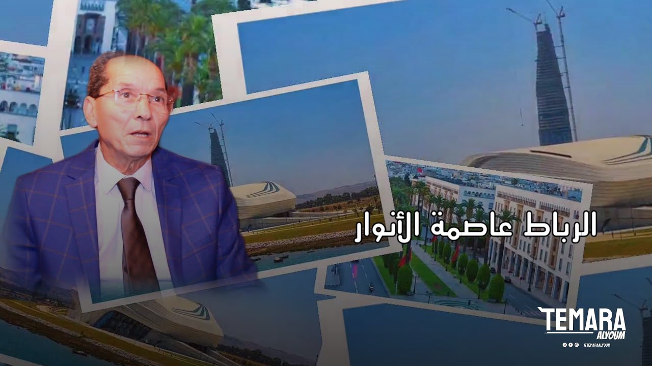 #الرباط عاصمة الأنوار : الكاتب الصحفي يكشف لنا جمالية العاصمة المغربية و السياحية و الادارية.