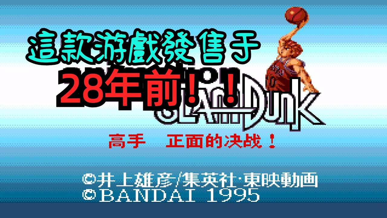 一款28年前的《灌籃高手》游戲！操控湘北稱霸整個神奈川縣！！！|SLAM DUNK|灌籃高手|男兒儅入樽|世嘉 MD|童年老游戲