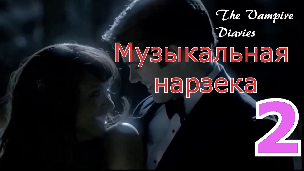 Дневники вампира II Музыкальная нарезка 2