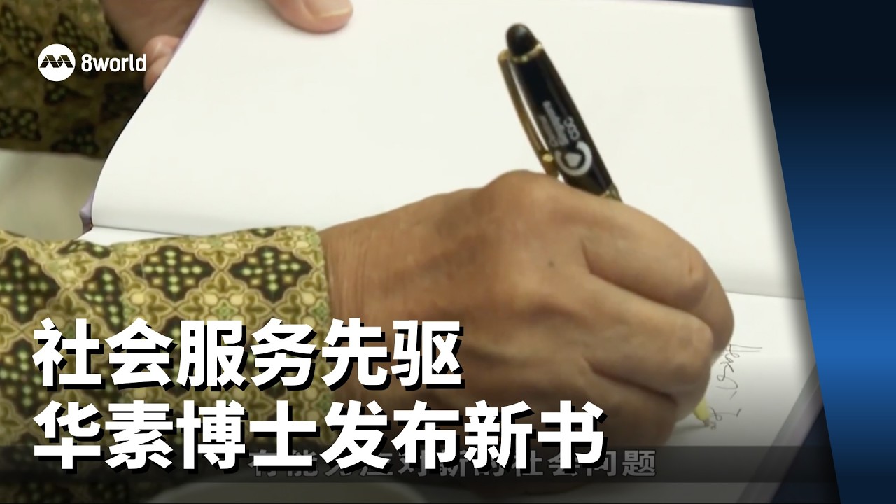 社会服务先驱华素博士发布新书 探讨提升社会服务效率与影响力