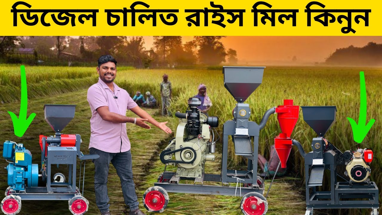 ডিজেল চালিত রাইস মিল কিনুন। mini rice mill in India.￼