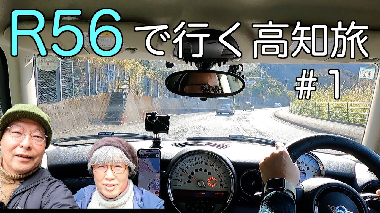 ついにMINI旅に初登場11年落ちR56、 高知路を走ります