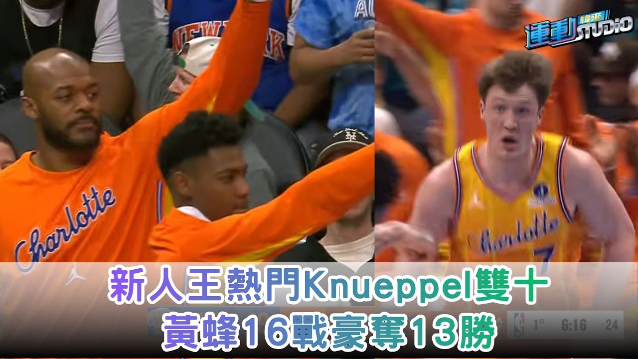 3/27  新人王熱門 #Knueppel 雙十 #黃蜂 16戰豪奪13勝