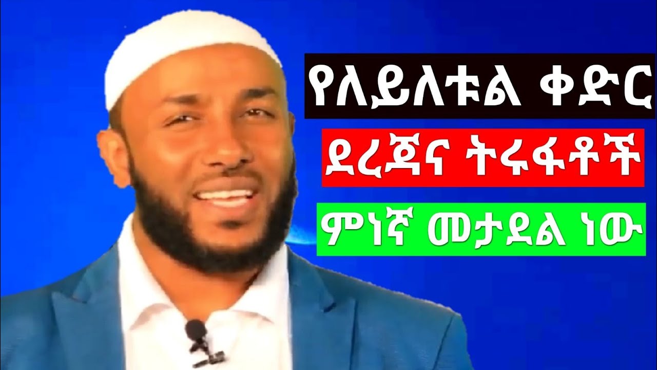 በተወዳጁ ኡስታዝ ያሲን ኑሩ ዳእዋ የለይለቱል ቀድር ፈደል አላህ ይወፍቀን