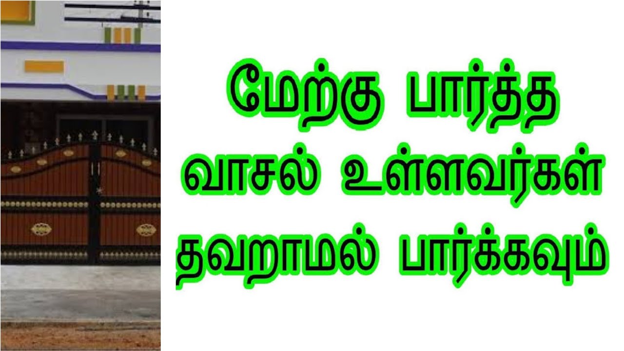 west facing house vastu / மேற்கு நோக்கிய வீடு வாஸ்து / Is west facing house good? chennai vastu