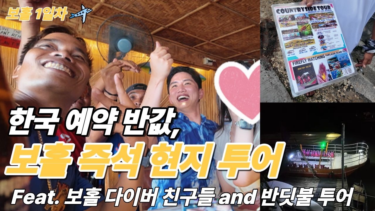 보홀 여행, 현지에서 현지 투어 직접 알아보기(Feat. 보홀 다이버 친구들 & 반딧불 투어)