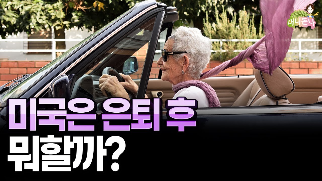 미국 이민 1세대들의 최대 고민인 은퇴 후 인생 계획