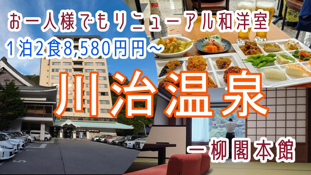 栃木【川治温泉】お一人様でもリニューアル館「花の館」広々和洋室でノンビリ・飲み放題付きバイキング！「一柳閣本館」に宿泊
