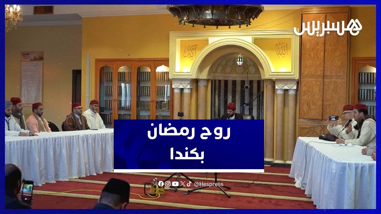 كندا.. نفحات رمضانية من مدينة مونتريال  خلال أمسية قرآنية