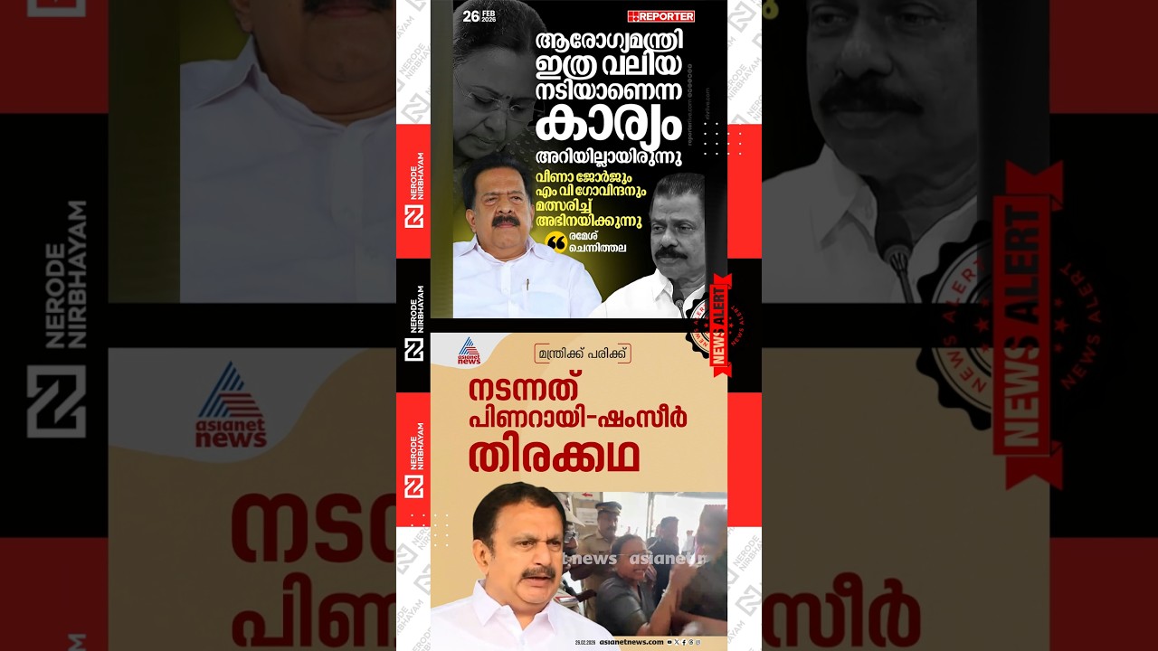 Veena George | MV Govindan | Ramesh Chennithala | Pinarayi Vijayan | AN. Shamseer | K. Muraleedharan
