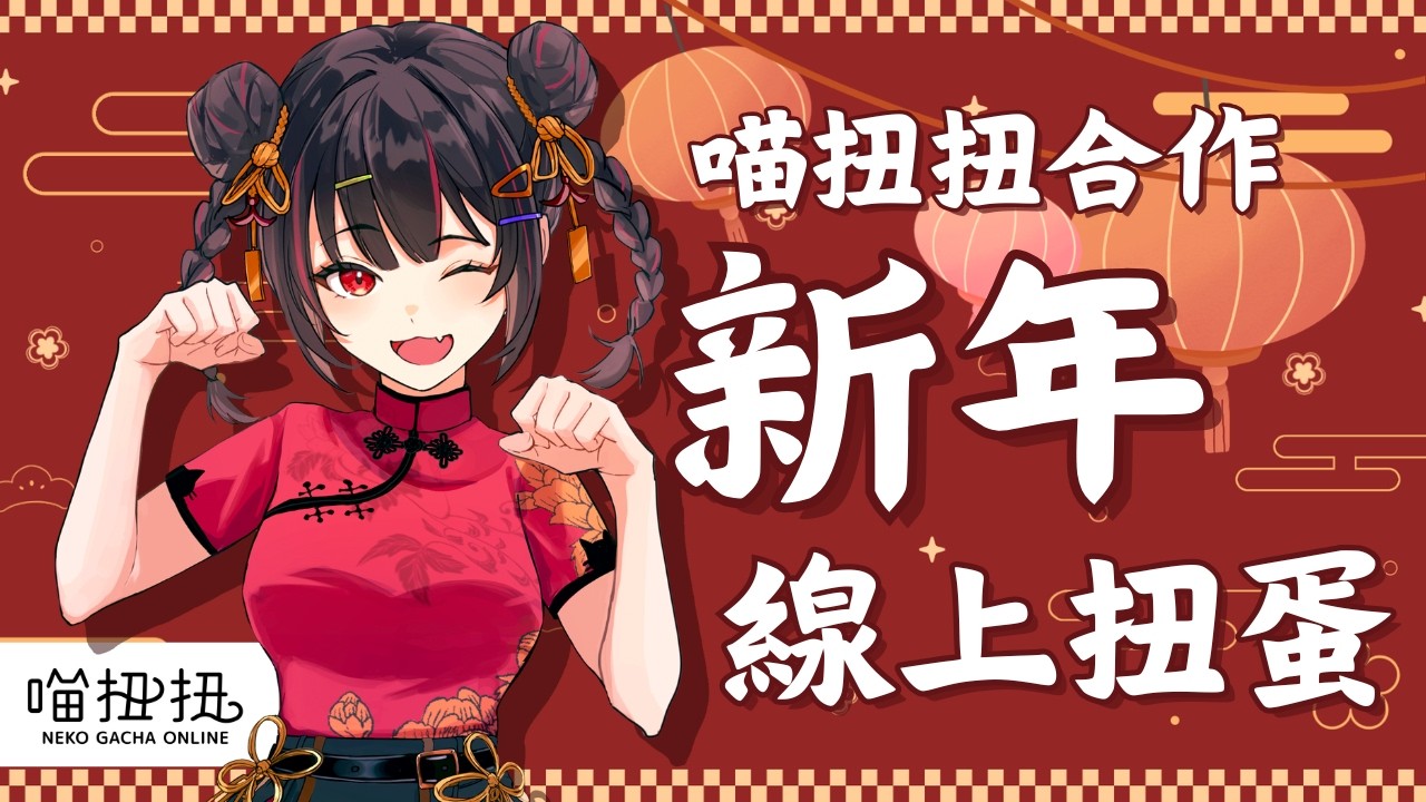 【線上扭蛋】喵扭扭合作新年線上扭蛋！要幾抽才能集齊整套？#PR #76扭扭【奇露琪露 Kirukiru】