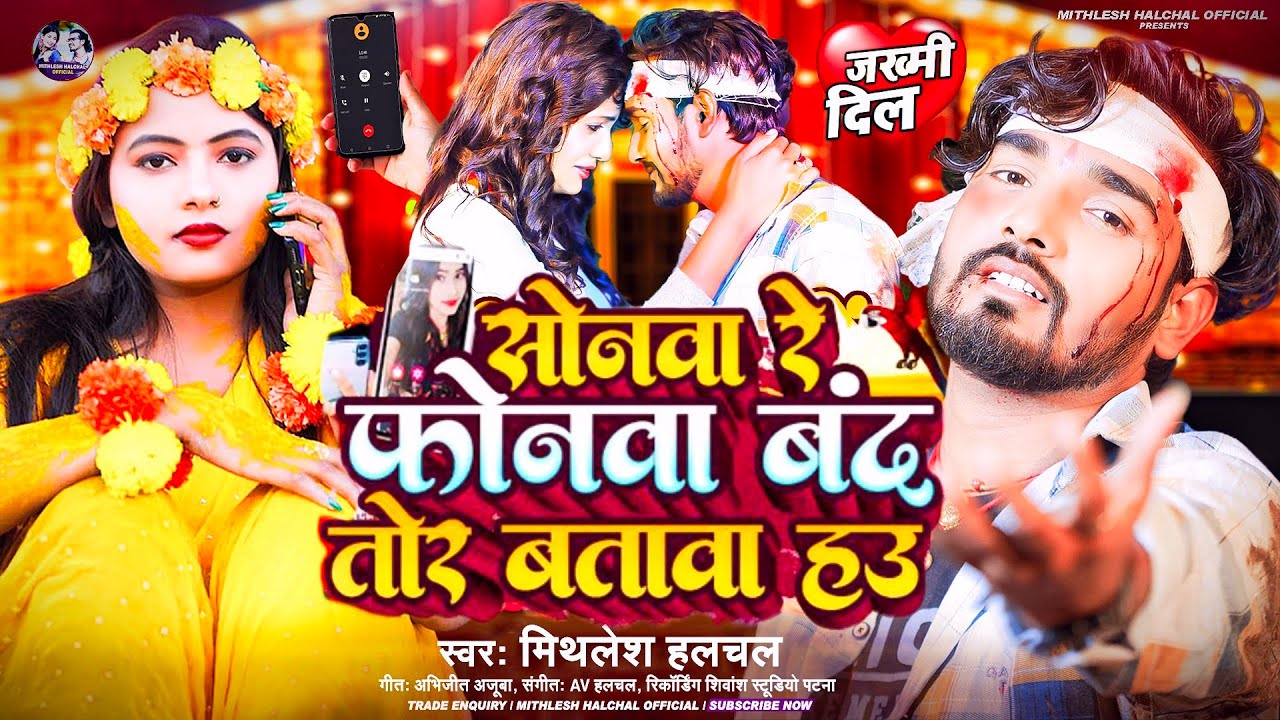 #Video | #Mithlesh_Halchal | सोनमा गे फोनमा बंद तोर बतावा हौ | Sonma Ge Fonma Band Tor Batawa Hau