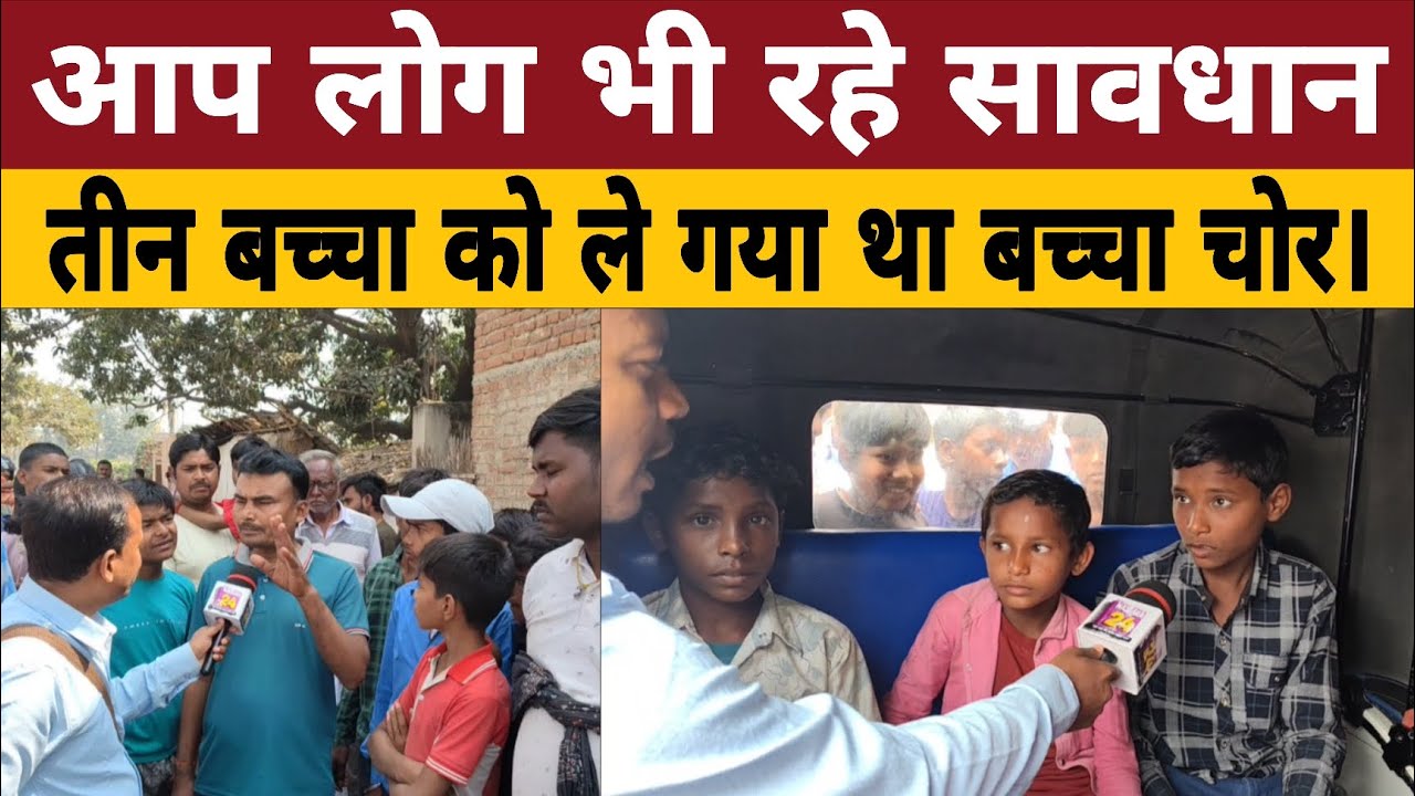 आप लोग भी रहे सावधान,तीन बच्चा को ले गया था बच्चा चो’र।