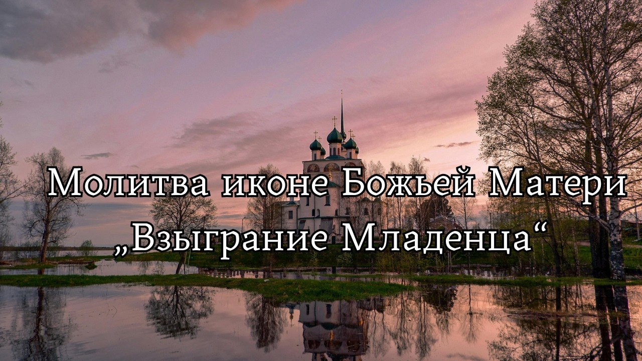 Молитва иконе Божьей Матери «Взыграние Младенца» | Нина Филипповна Каменцева