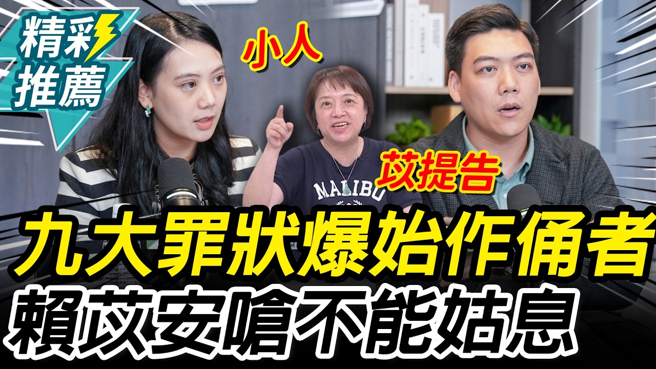 遭黨員控「九大罪狀」！賴苡任怒爆「始作俑者」 妹嗆：不能姑息【CNEWS】中午來開匯