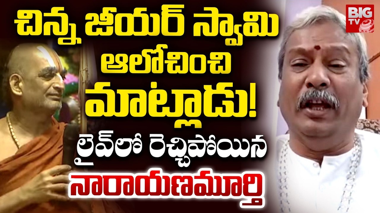 ఆలోచించి మాట్లాడు! | SuryanarayanaMurthy Fires On Chinna Jeeyar Swamy | Adi Shankaracharya | BIG TV