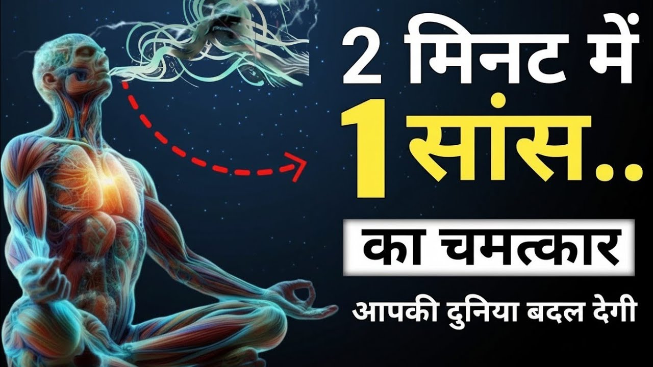 2 मिनट में 1 सांस का चमत्कार | Achieve Mindfulness in 2 Minutes with 1 Breath
