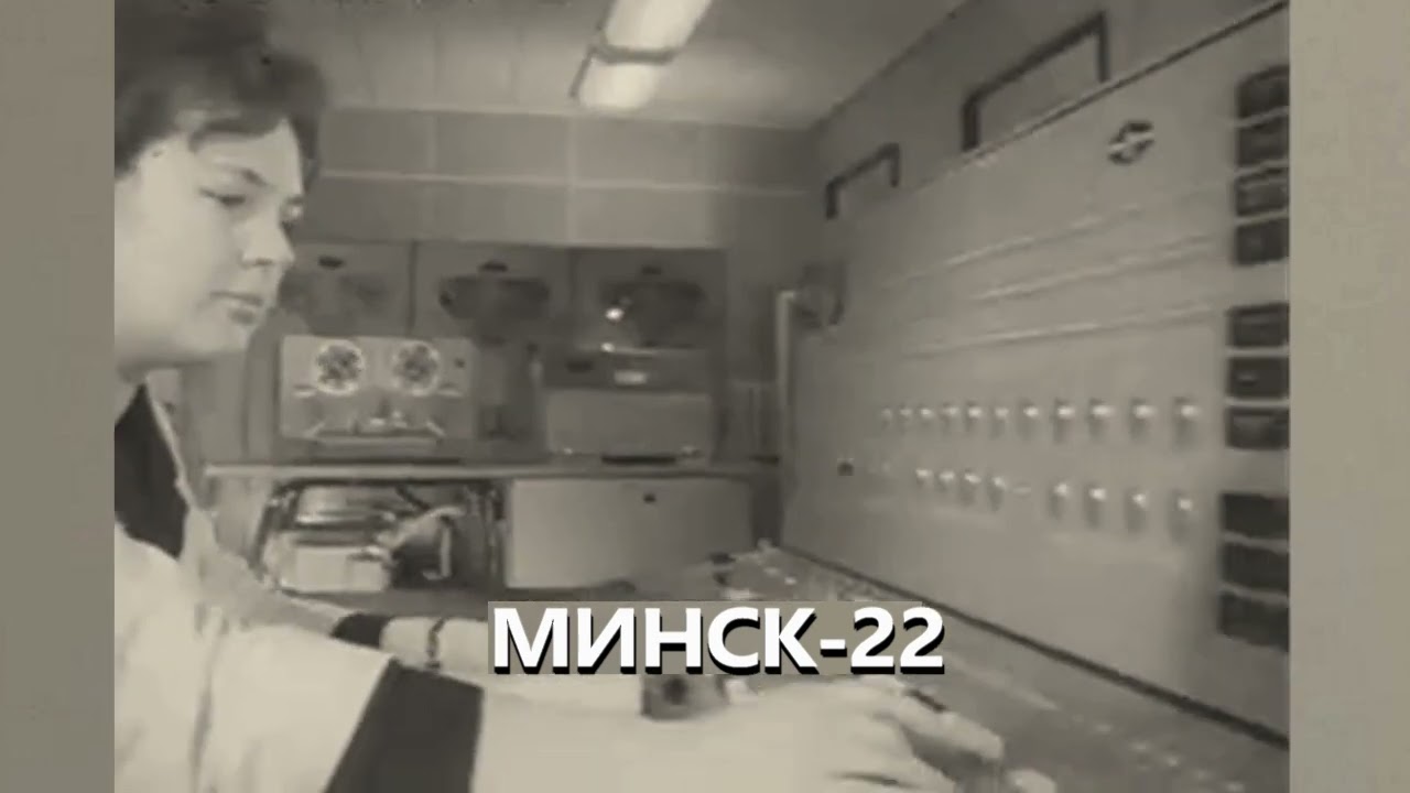 1966 год, феноменальные способности ЭВМ &laquo;Минск 22&raquo;