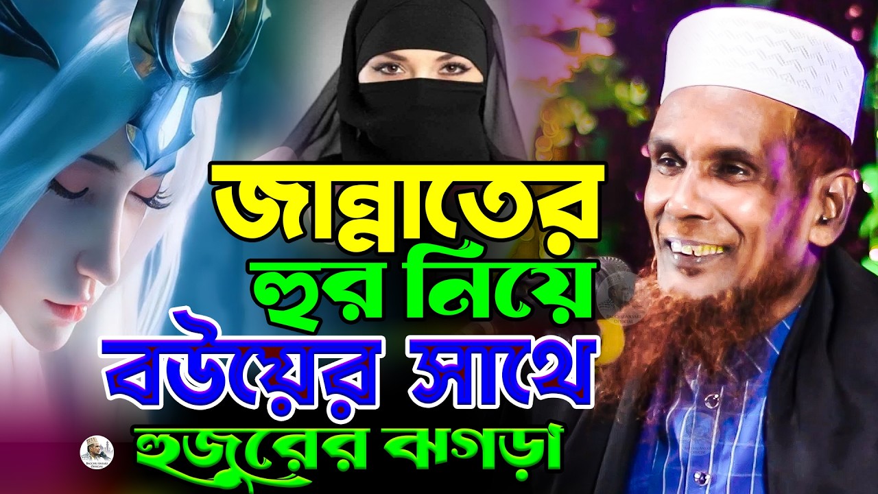 আমি জান্নাতে হুর পাবো এই নিয়ে আমার বউয়ের সাথে আমার ঝগড়া Mawlana Baccu Ansari Official New Waz
