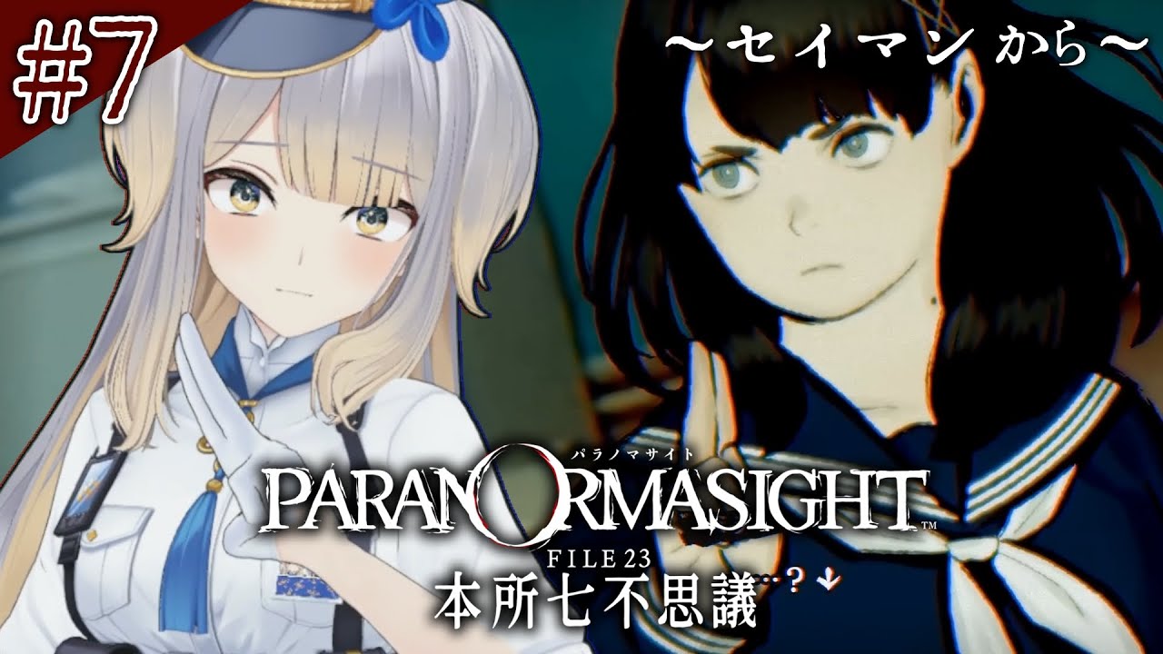 【パラノマサイト FILE23 本所七不思議】お別れの時間  #7【栞葉るり/にじさんじ】