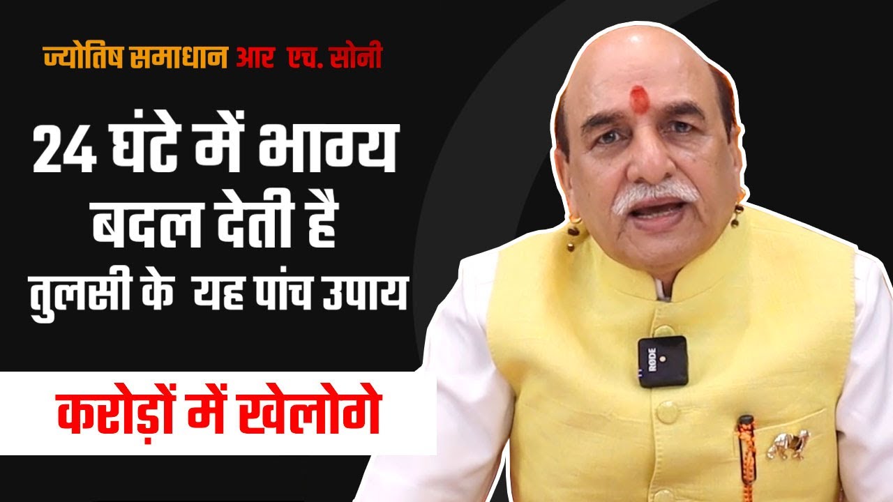24 घंटे में भाग्य बदल देती है तुलसी के  यह पांच उपाय By Astrologer RH Soni
