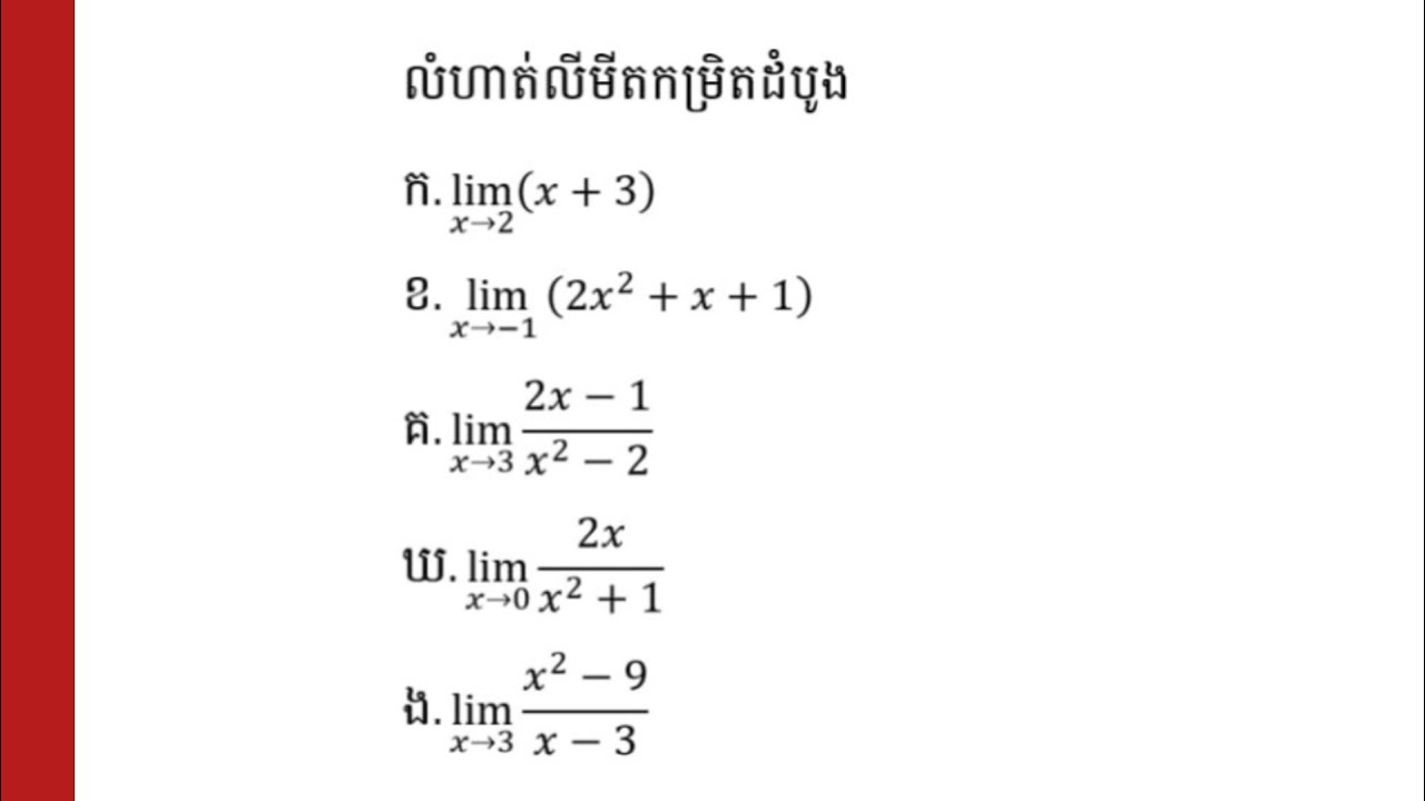 លីមីតកម្រិតដំបូងសម្រាប់អ្នកមិនទាន់ចេះសោះ | Part 1