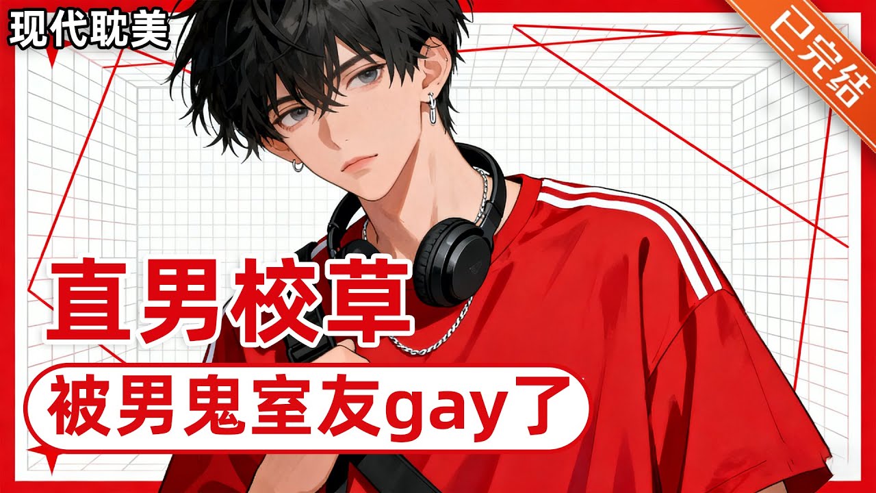 【完结】「万人迷校草直男受x前期绿茶后期男鬼攻」宋景和有着一个特殊的癖好，这么多年隐藏的很好。直到开学那天见到了梦中情腿。#小说 #有声小说 #推文 #双男主