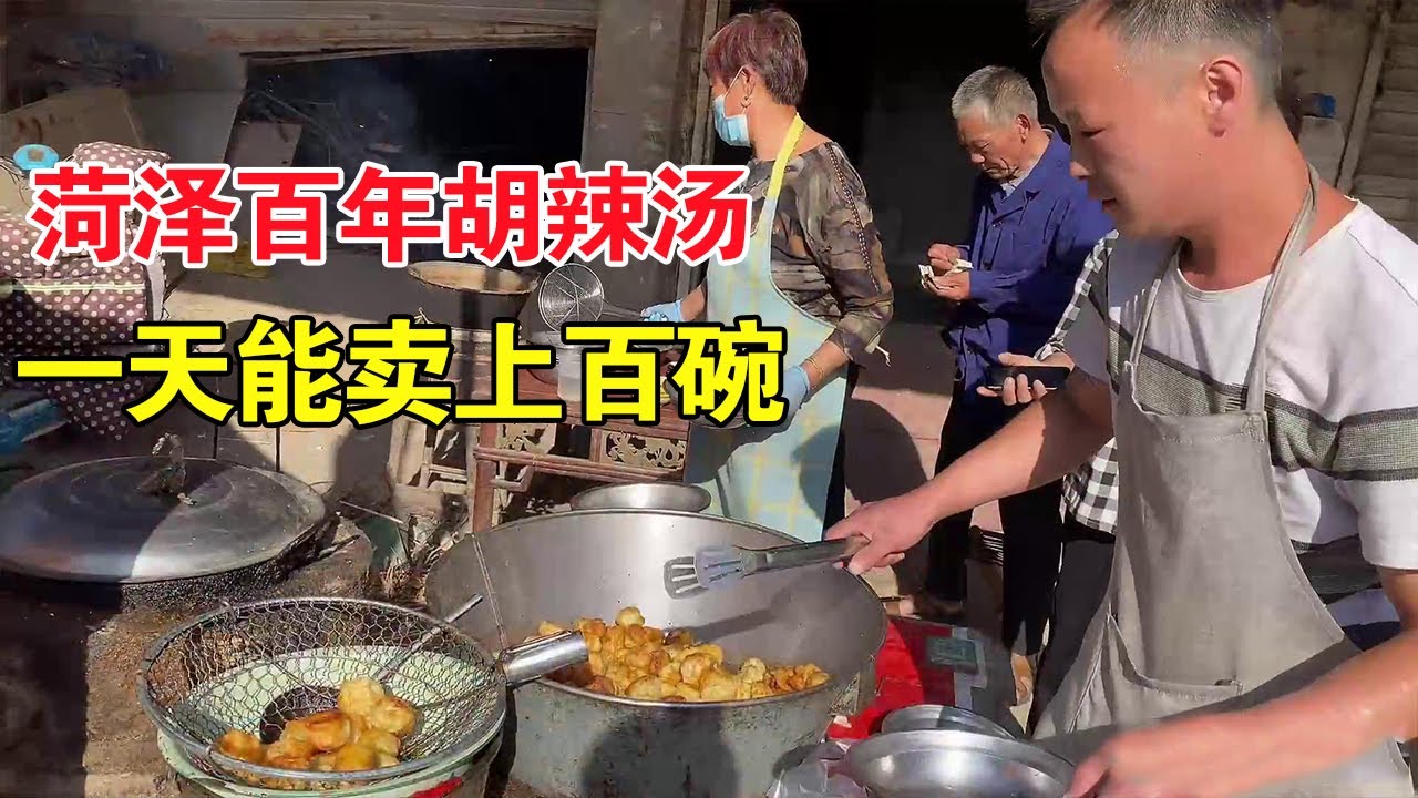 山东菏泽拆迁工地的胡辣汤老店，日卖上百碗，自称祖辈传承已经干了100年，牛！【麦总去哪吃】