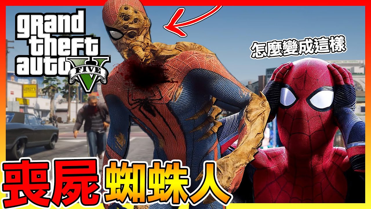 蜘蛛人感染喪屍病毒 長得更像蜘蛛了😂多重宇宙危機【GTA5】# 模組試玩