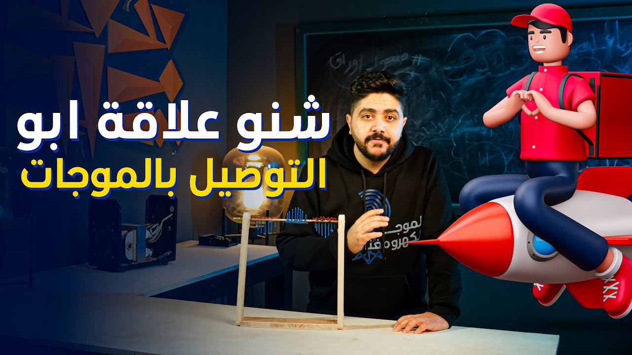 فيزياء السادس علمي منهج 2025 الفصل الرابع - المحاضرة السادسة (التضمين)