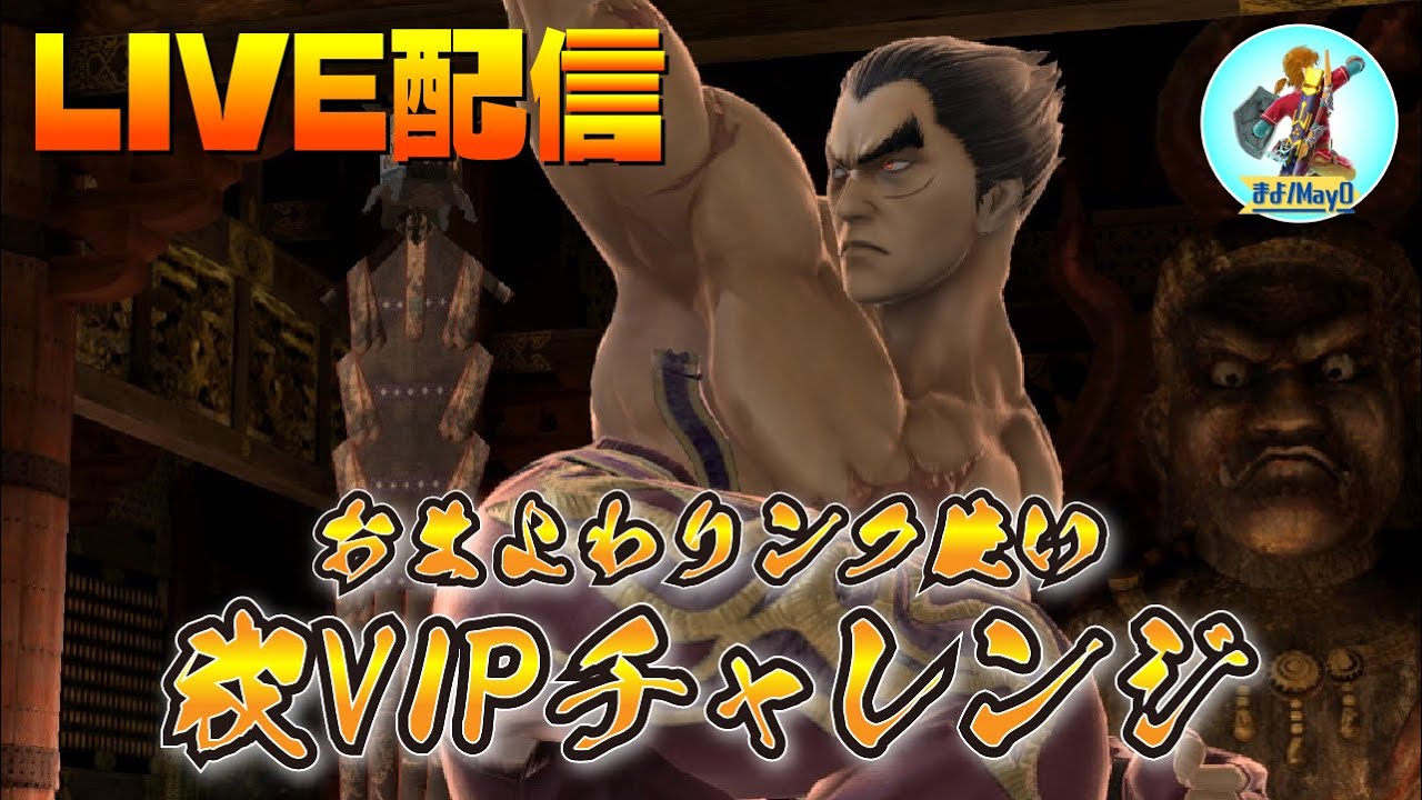 【今日から始める最強キャラ生活2日目】禊カズヤVIP入れ（本日2枠目）【スマブラSP】