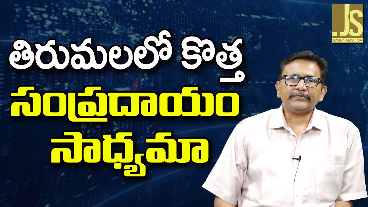 Telangana Ask On TTD   తిరుమలలో కొత్త సంప్రదాయం సాధ్యమా
