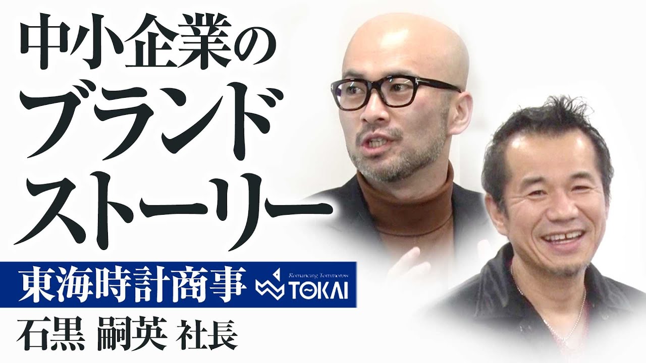 中小企業のブランドストーリー 東海時計商事 石黒嗣英社長