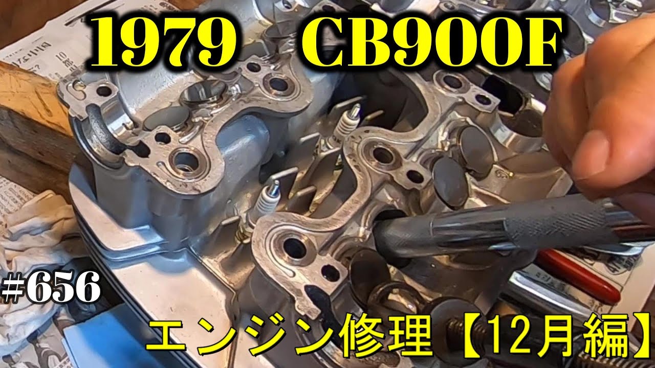 【CB900F Project】　#656 　　エンジン修理の備忘録【12月編】　SC01　CB750F CB1100F