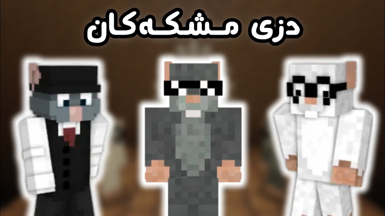 HavalRPG | دزی مشکەکان پلان بۆ داهاتوی مشکەکان