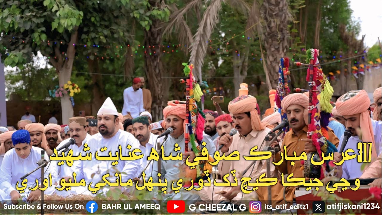 Wanjhe Jeka Kech Dukh Dore Punhal Mankhe Milyo Ore|317th Urs Mubarak Sufi Shah Inayat Shaheed 2025|