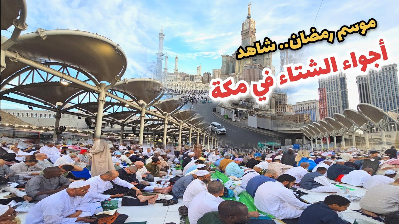 شاهد أجواء الشتاء في مكة هذا المساء