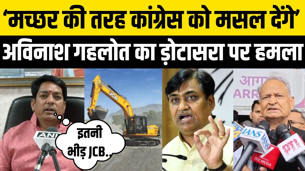 'इतनी भीड़ हमारे यहां JCB खुदाई में आती है'-Avinash Gehlot का Govind Dotasara पर हमला Rajasthan News