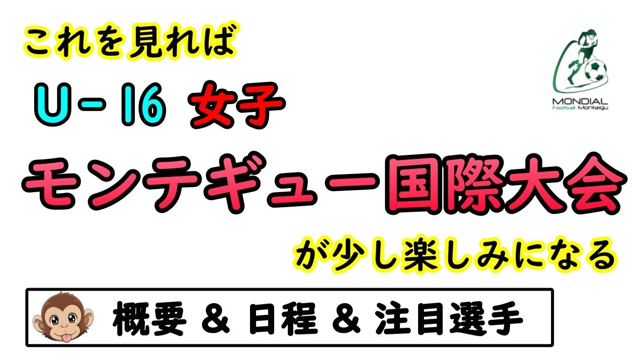 [女子サッカー]　モンテギュー国際大会 2026　概要＆日程＆注目選手