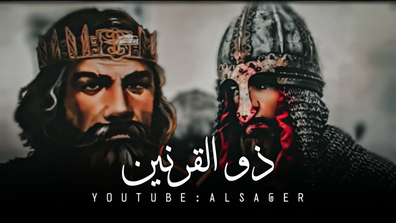 ذو الـقرنـين || الــتبع اليمـاني ||