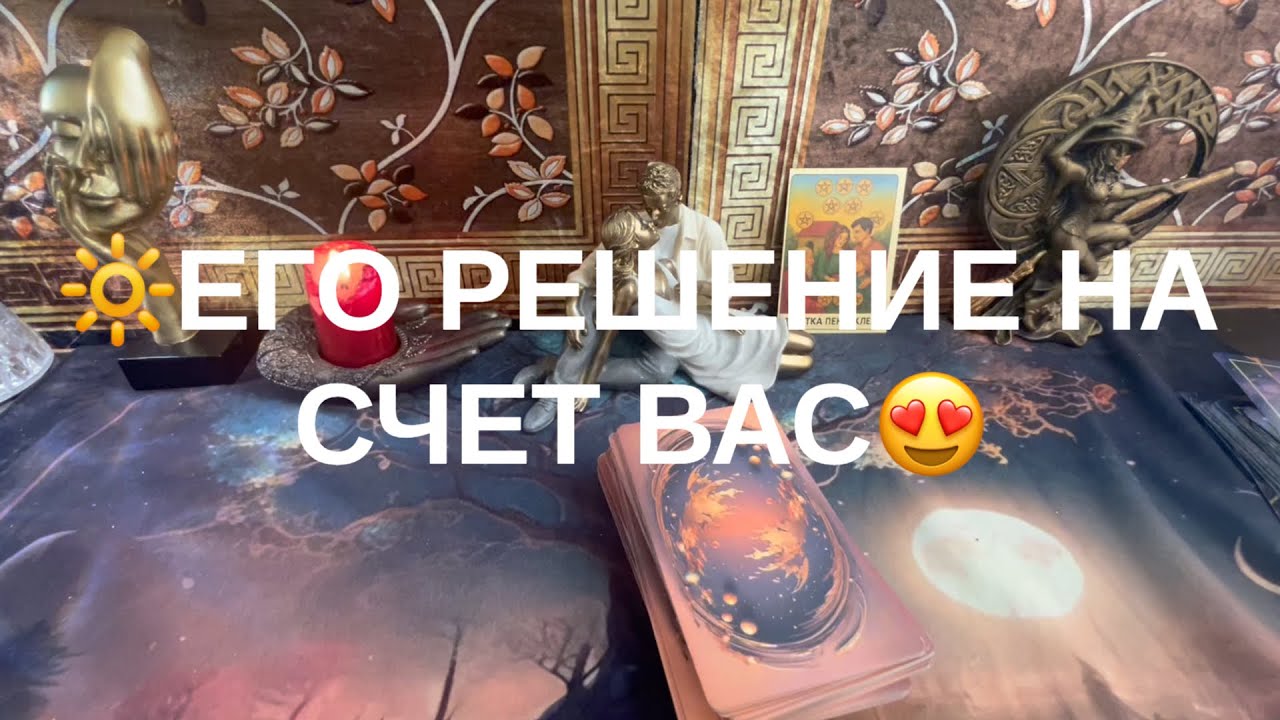 ✌️ЕГО РЕШЕНИЕИНА СЧЕТ ВАС❤️‍🔥